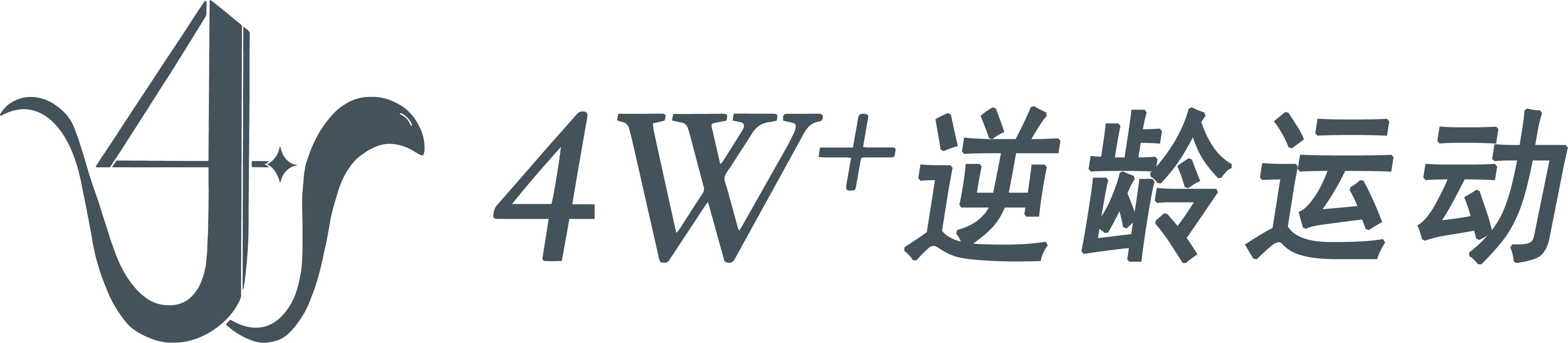 4W+ 逆龄运动