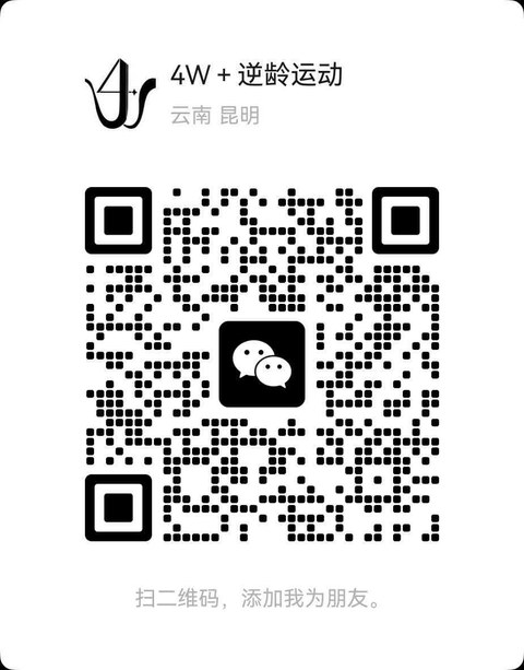 4W+ 逆龄运动 微信二维码 · 扫码添加好友